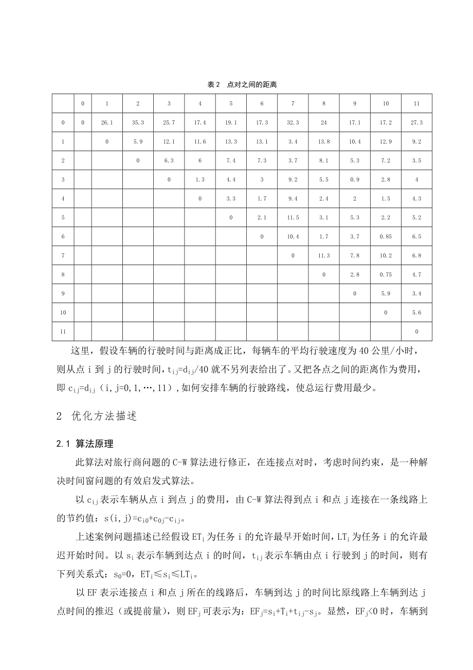 物流系统优化与设计有时间窗约束非满载车辆调度问题的CW节约启发式算法.doc_第3页