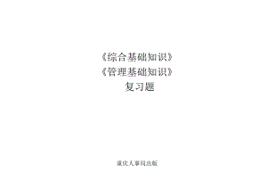 重庆市事业单位考试综合基础知识 管理基础知识复习题第四部分练习题.doc