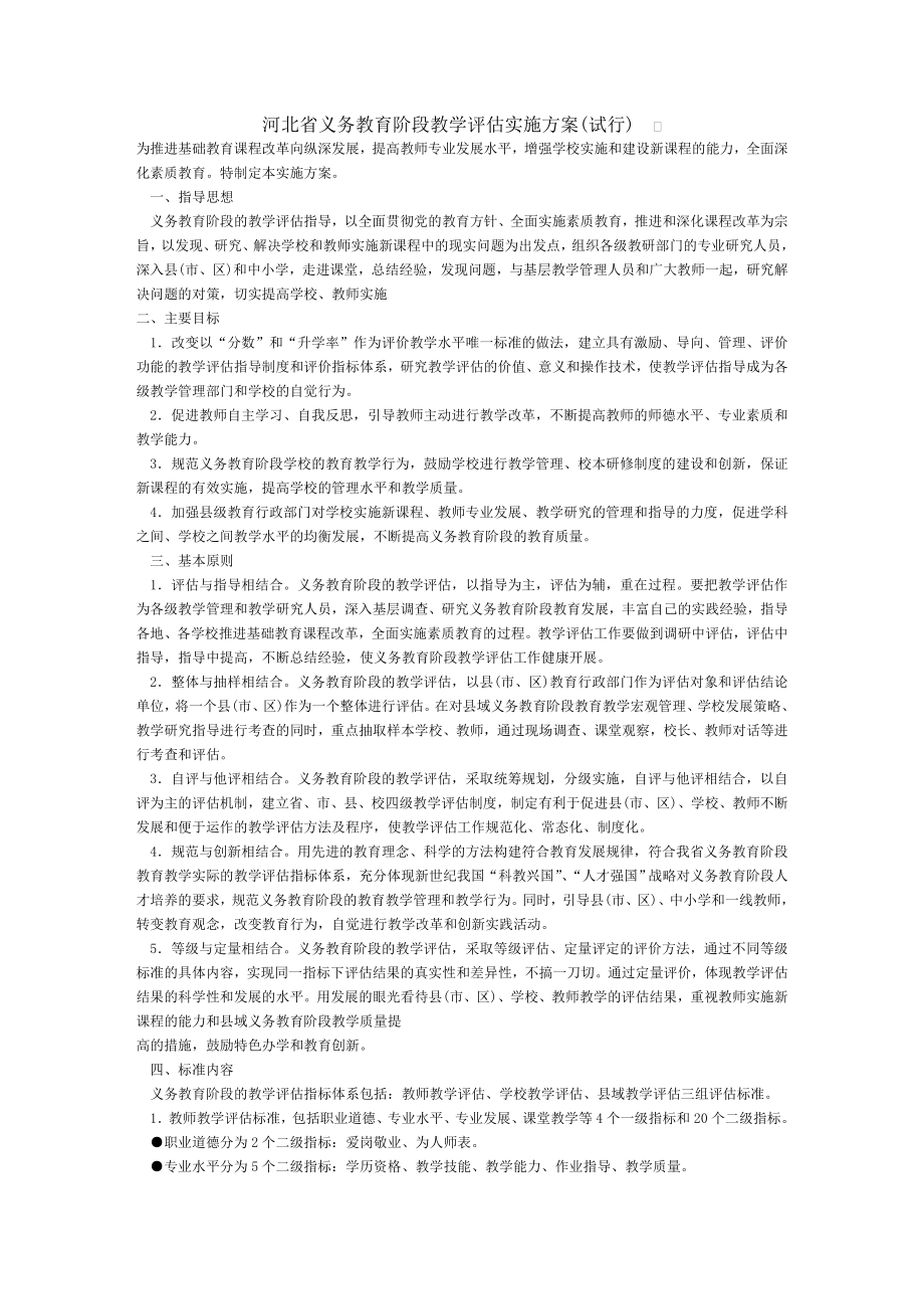 河北省中小学义务教育阶段学校教学评估细则评估标准.doc_第1页