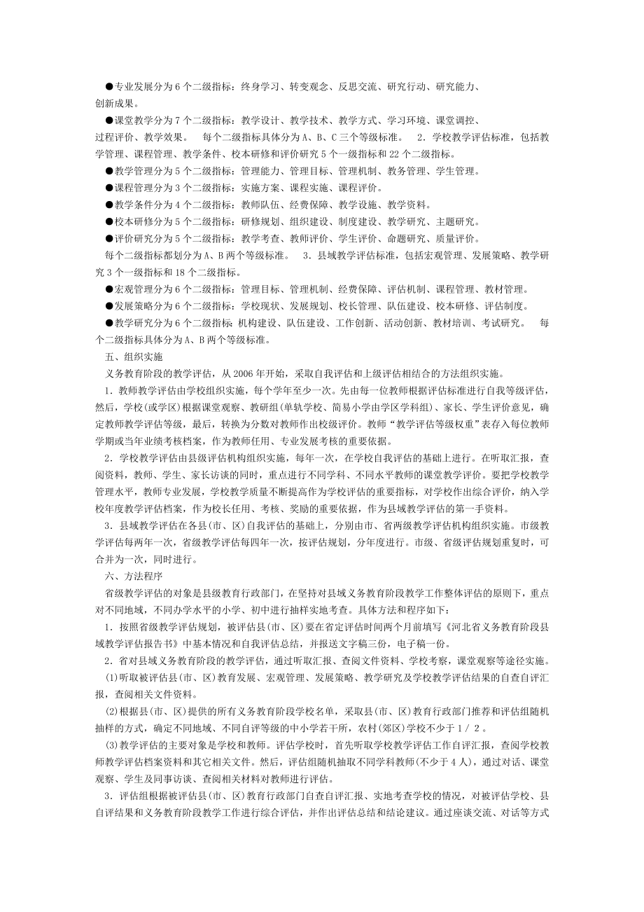 河北省中小学义务教育阶段学校教学评估细则评估标准.doc_第2页