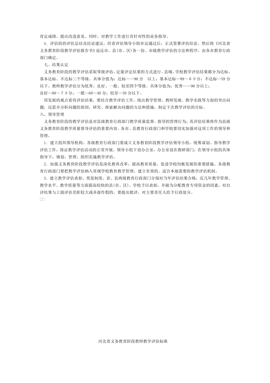 河北省中小学义务教育阶段学校教学评估细则评估标准.doc_第3页