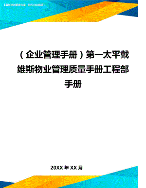 (企业管理手册)XX物业管理质量手册工程部手册.doc