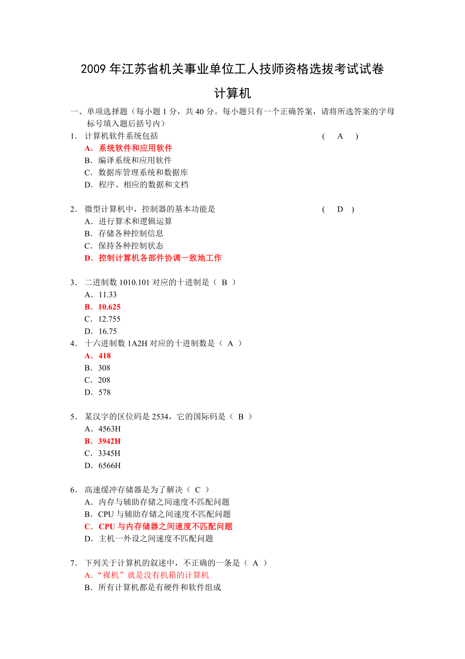 江苏省机关事业单位工人技师资格选拔考试试卷.doc_第1页