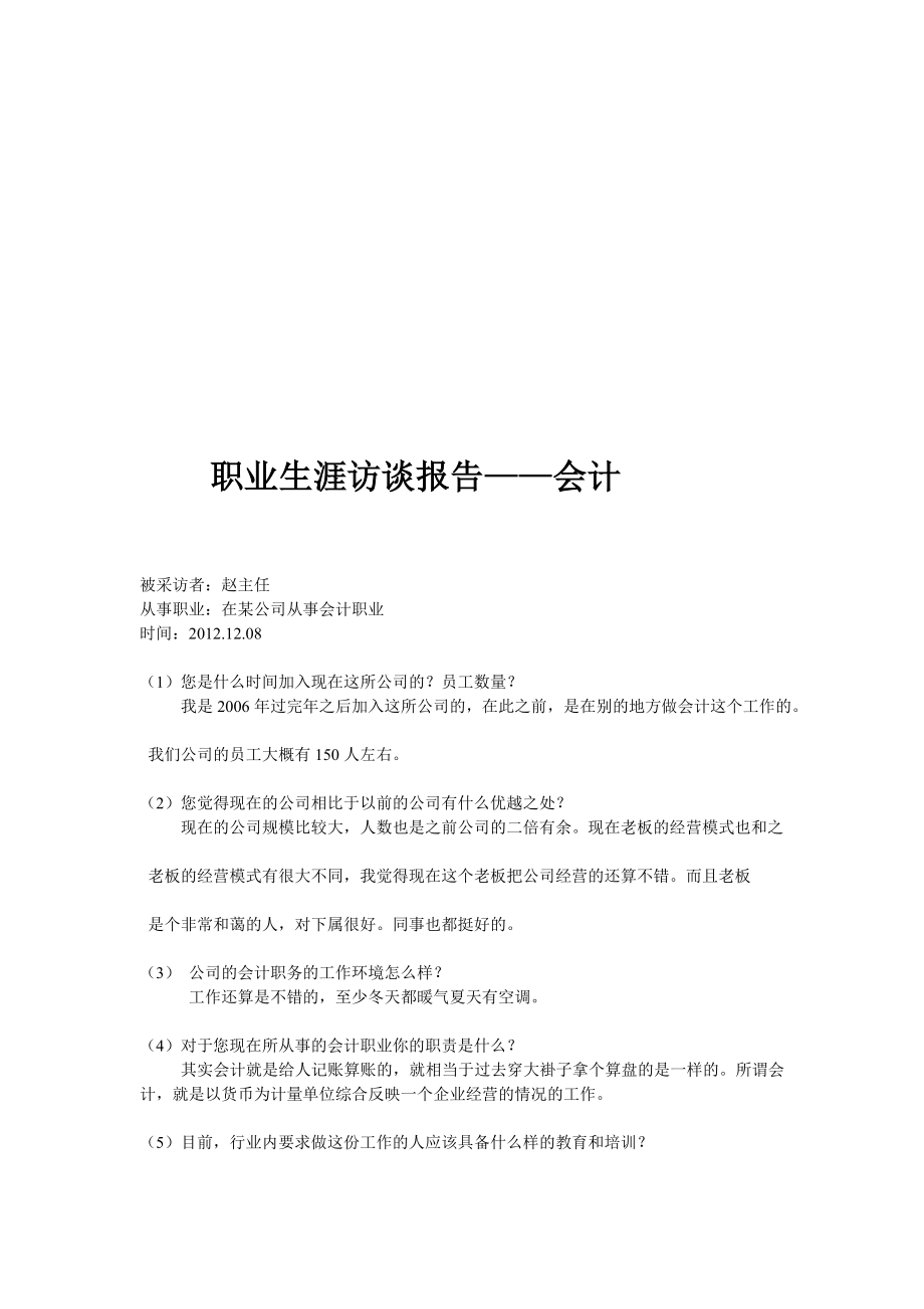 行业资料会计从业人员职业生涯访谈报告.doc_第1页