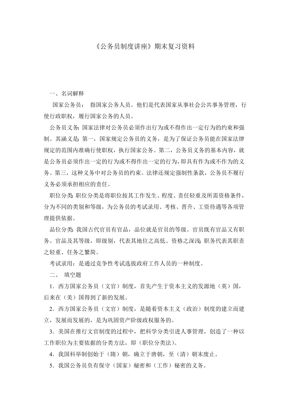 《公务员制度讲座》期末复习资料.doc_第1页