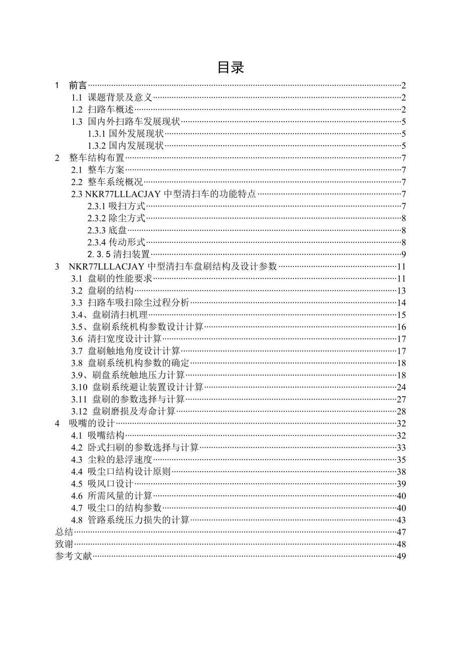 道路清扫车毕业设计说明书(论文).doc_第2页