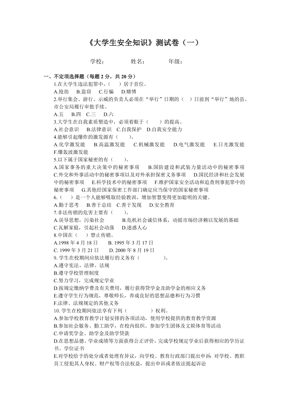 关于印发全省高校大学生安全知%20识测试参考试题的通知.doc_第2页