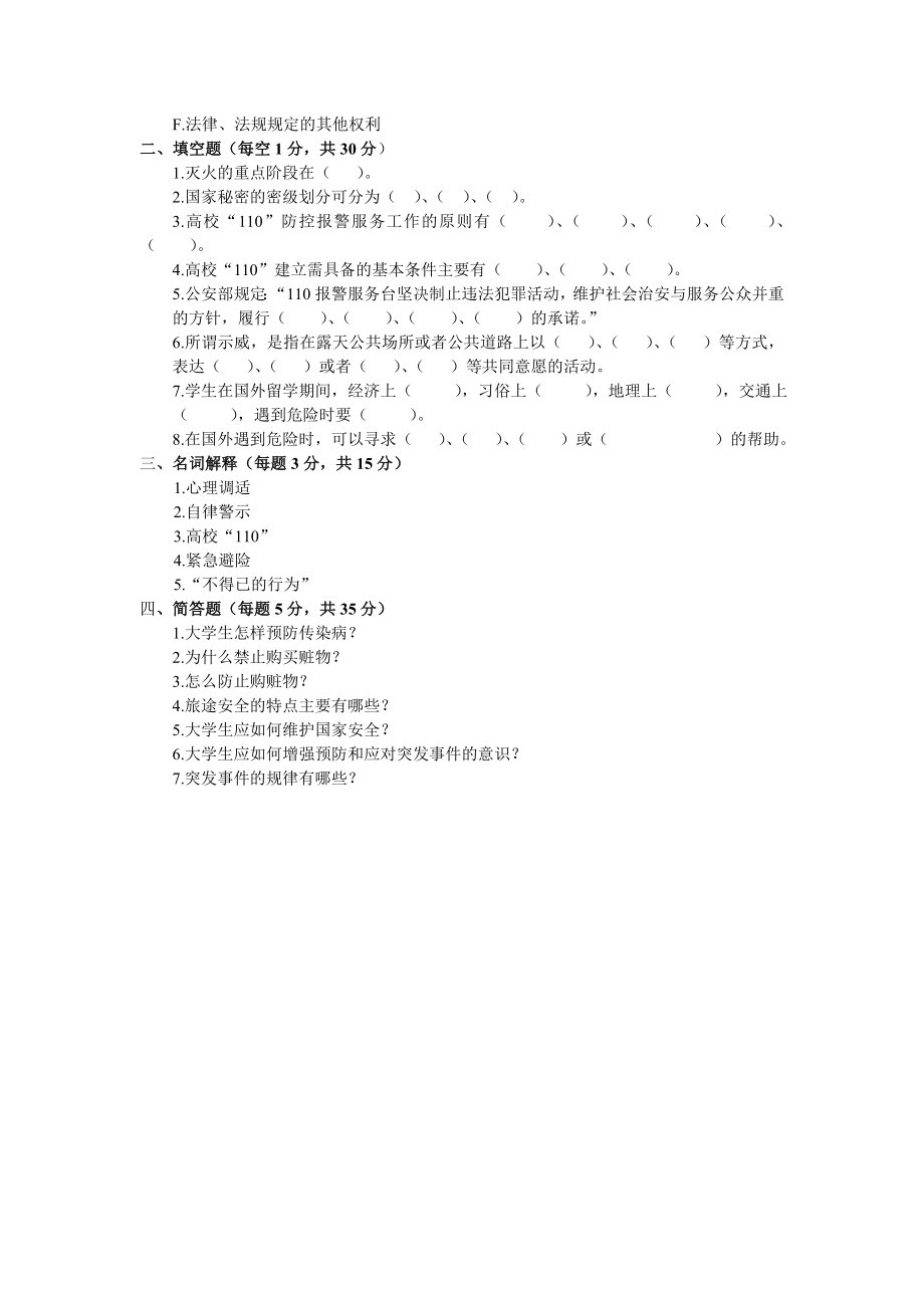 关于印发全省高校大学生安全知%20识测试参考试题的通知.doc_第3页