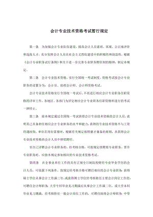 会计专业技术资格考试暂行规定.doc