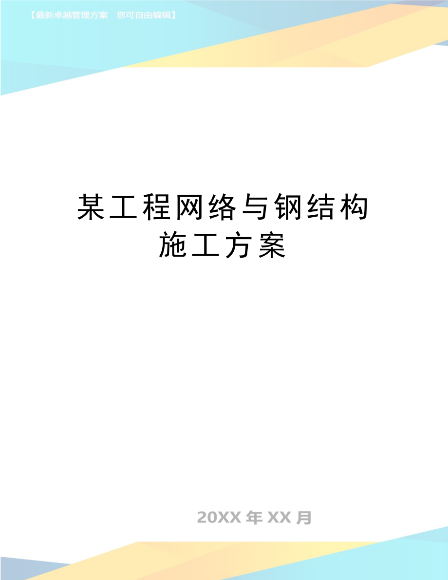 最新某工程网络与钢结构施工方案.doc_第1页