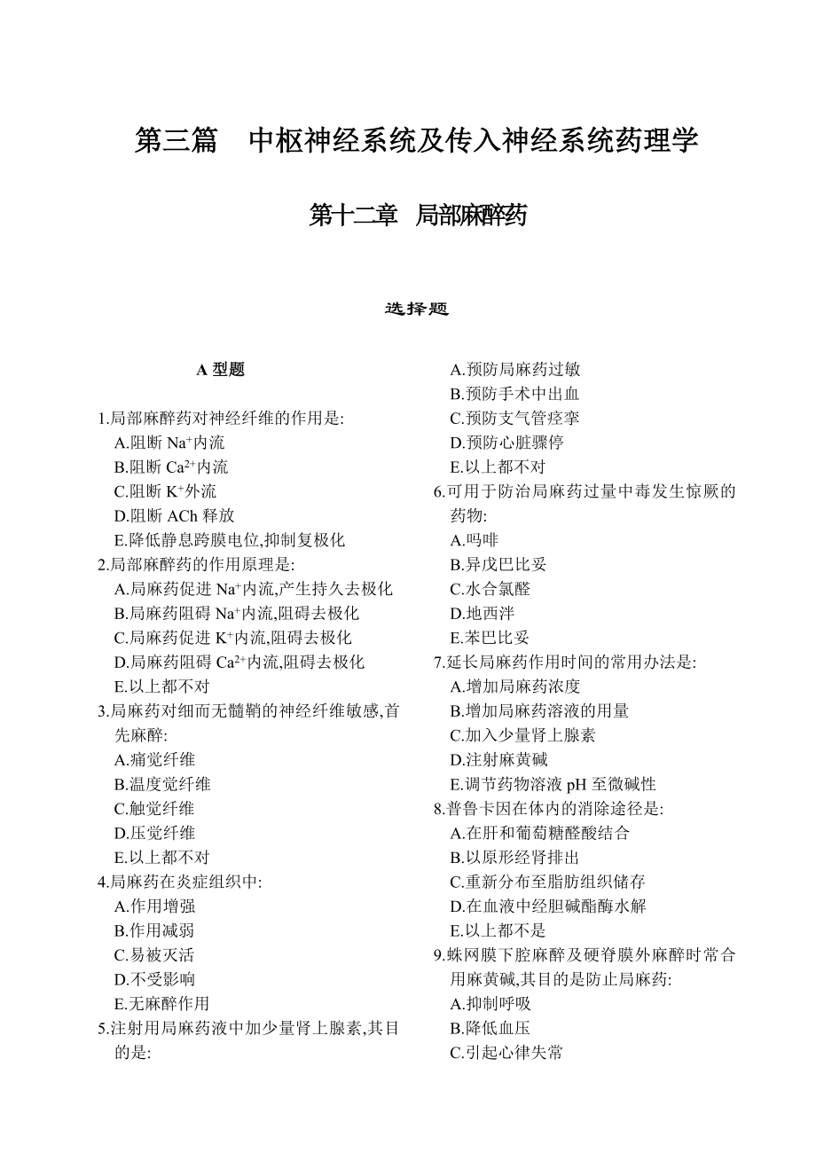 药理学期末考试复习题 题库 第三篇中枢神经系统及传入神经系统药理学.doc_第1页