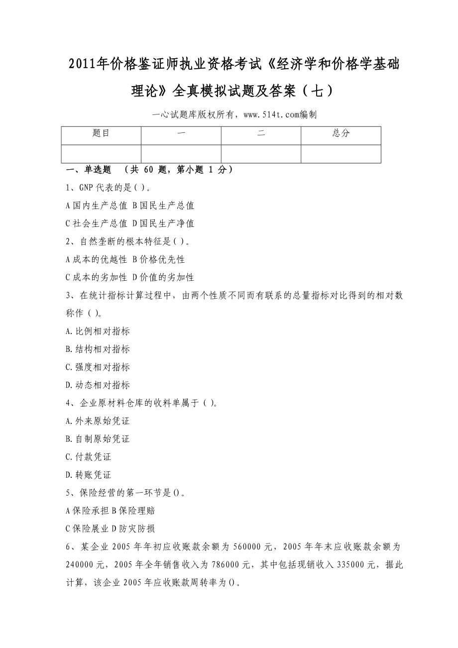 价格鉴证师执业资格考试《经济学和价格学基础理论》全真模拟试题及答案（七） .doc_第1页