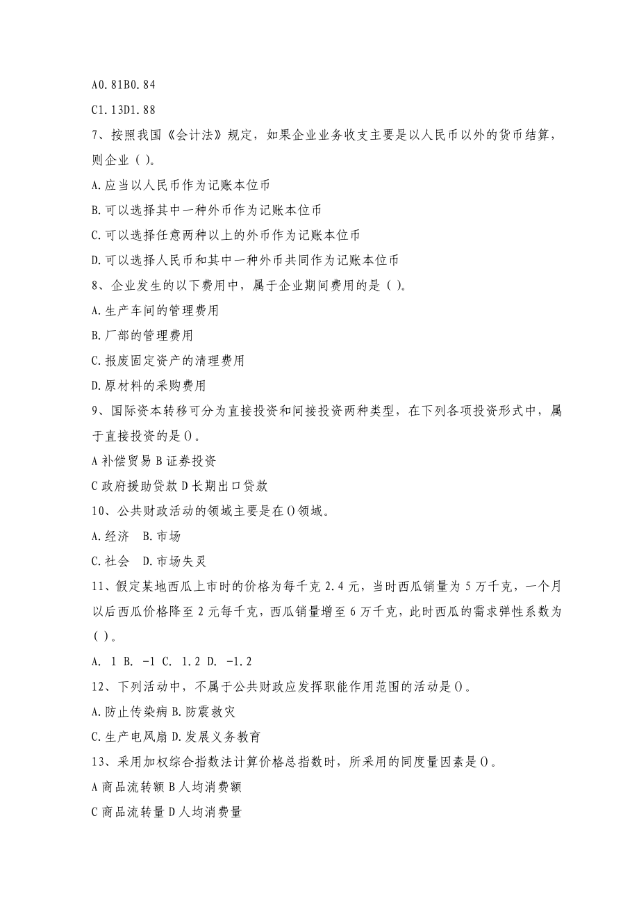 价格鉴证师执业资格考试《经济学和价格学基础理论》全真模拟试题及答案（七） .doc_第2页