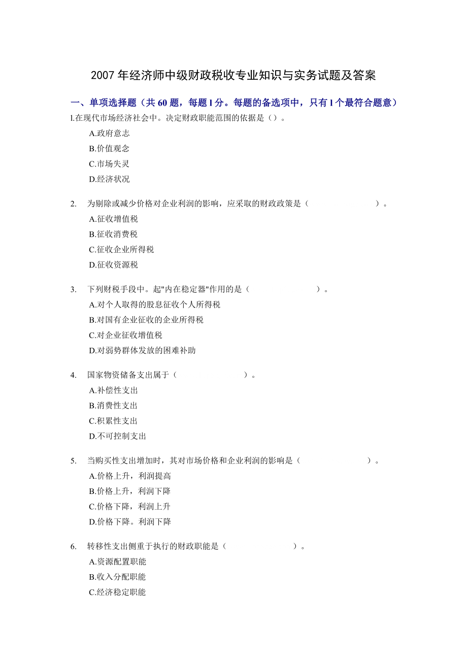 经济师中级财政税收专业知识与实务试题及答案.doc_第1页