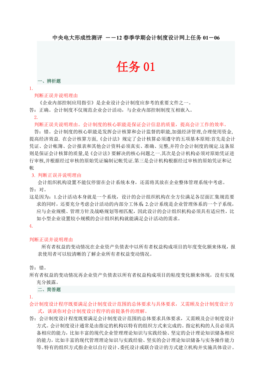 中央电大形成性测评 ――12季学期会计制度设计网上任.doc_第1页