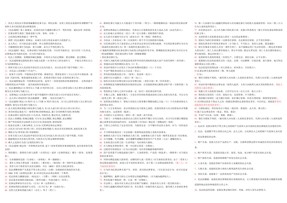 电大民法学1期末考试答案小抄.doc_第1页