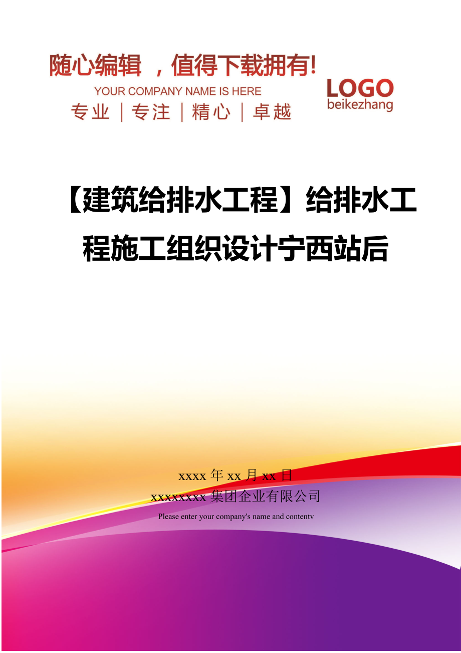 【建筑给排水工程】给排水工程施工组织设计宁西站后.doc_第1页