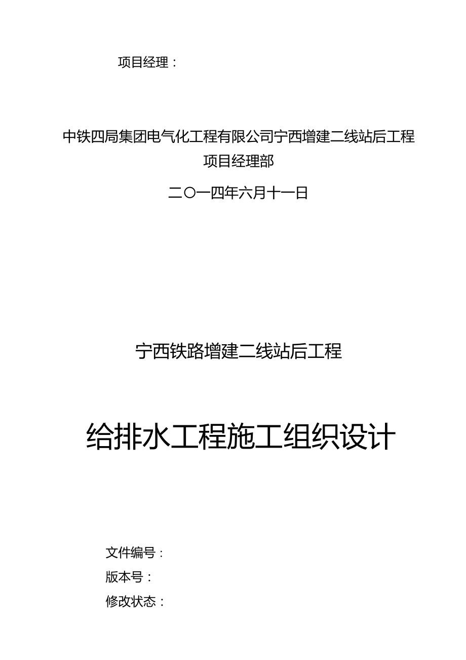 【建筑给排水工程】给排水工程施工组织设计宁西站后.doc_第3页