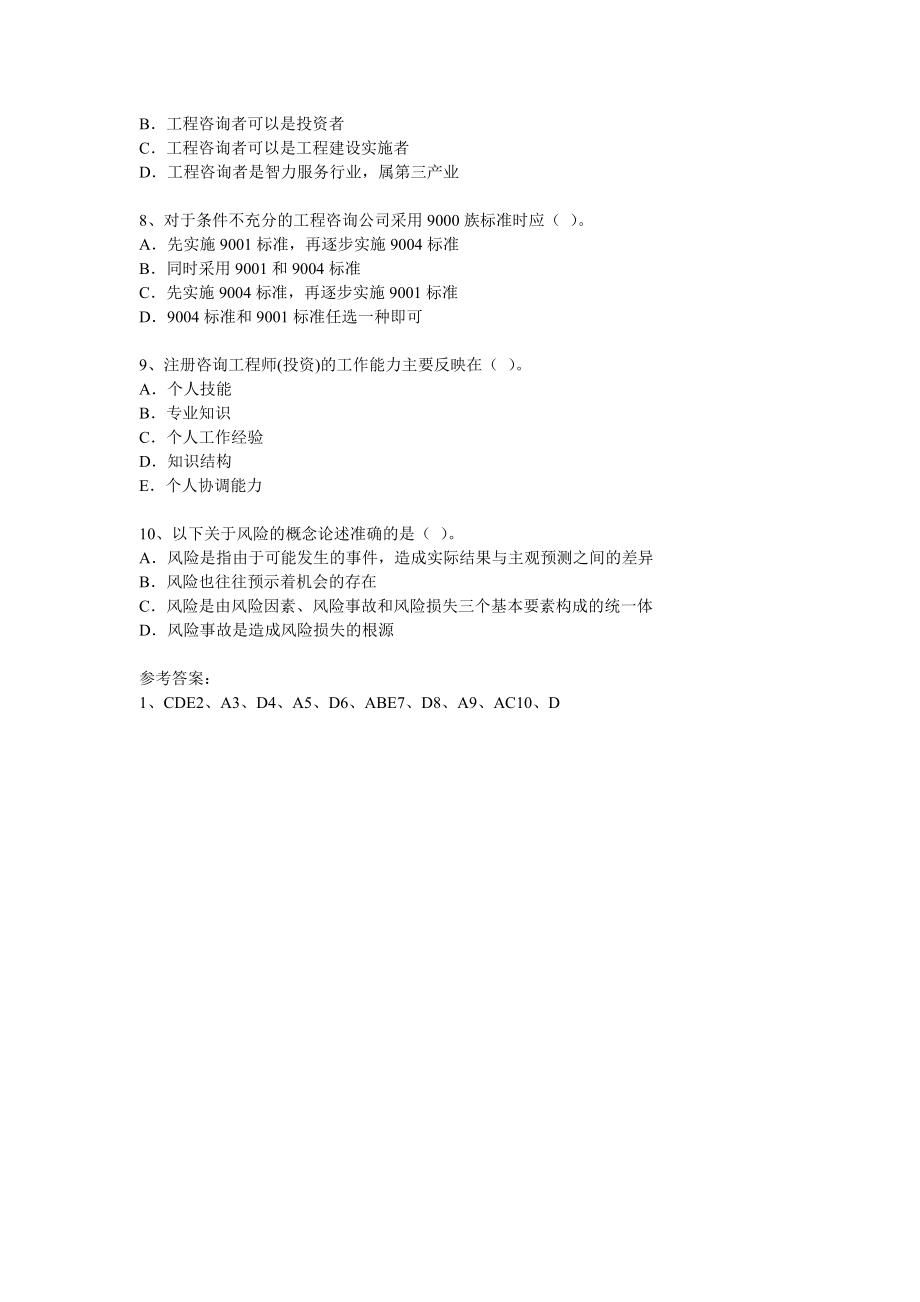 咨询工程师《咨询概论》模拟题及答案(14).doc_第2页