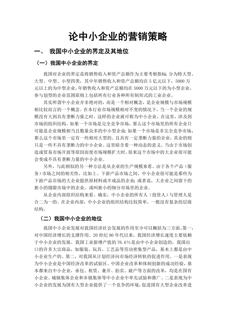 论中小企业的营销策略毕业论文范文模板参考资料.doc_第1页