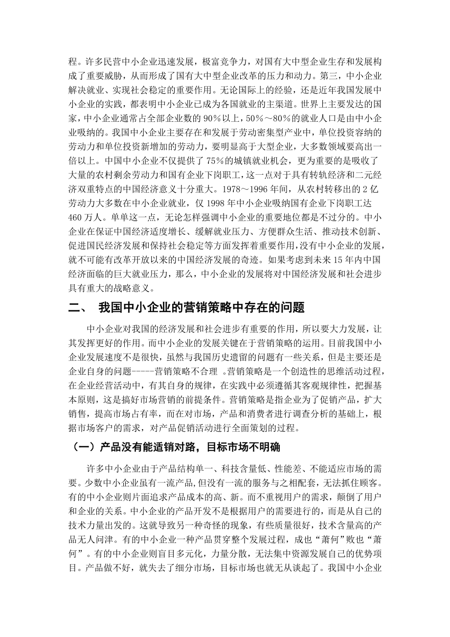 论中小企业的营销策略毕业论文范文模板参考资料.doc_第2页