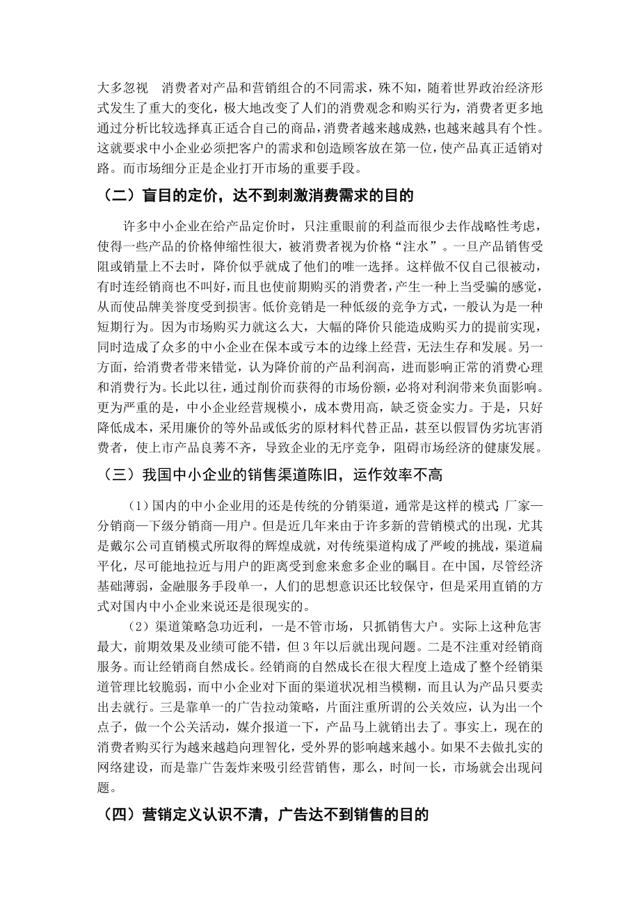 论中小企业的营销策略毕业论文范文模板参考资料.doc_第3页