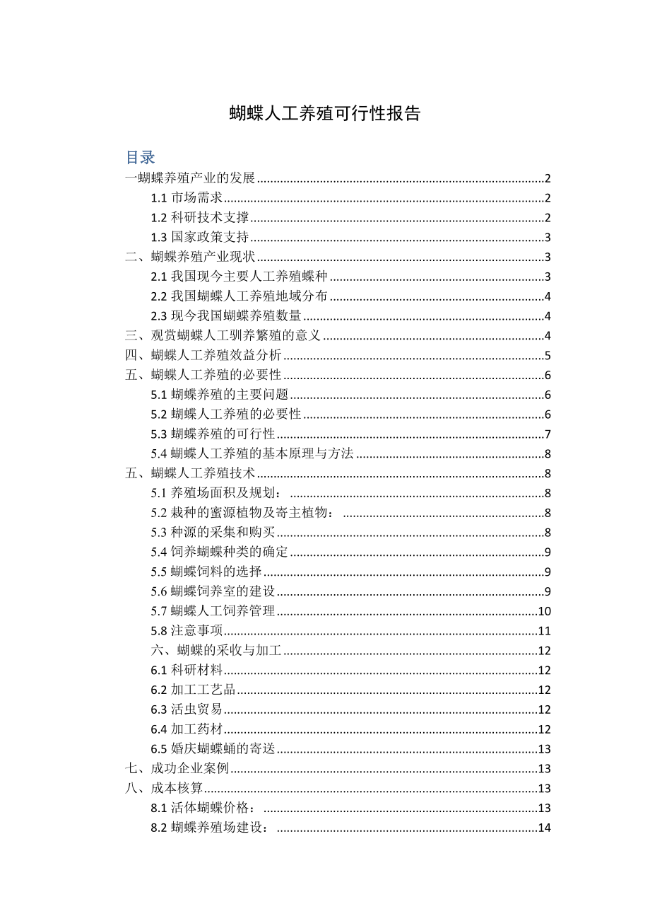 蝴蝶养殖可行性分析报告.doc_第1页