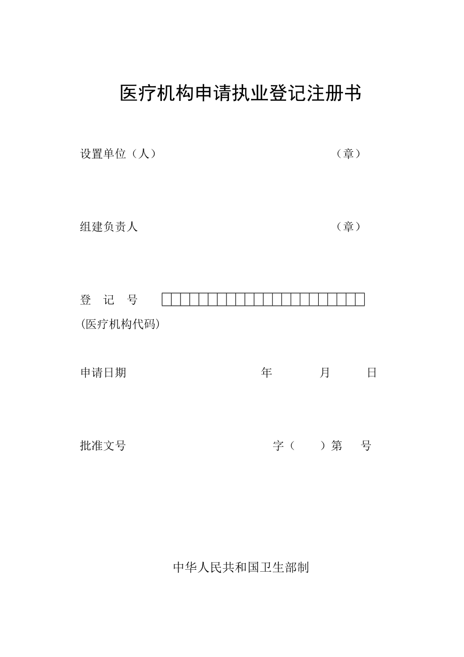 医疗机构申请执业登记注册书(空).doc_第1页