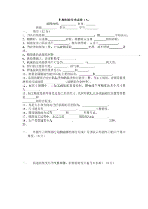 机械制造技术基础考试及答案汇总.doc