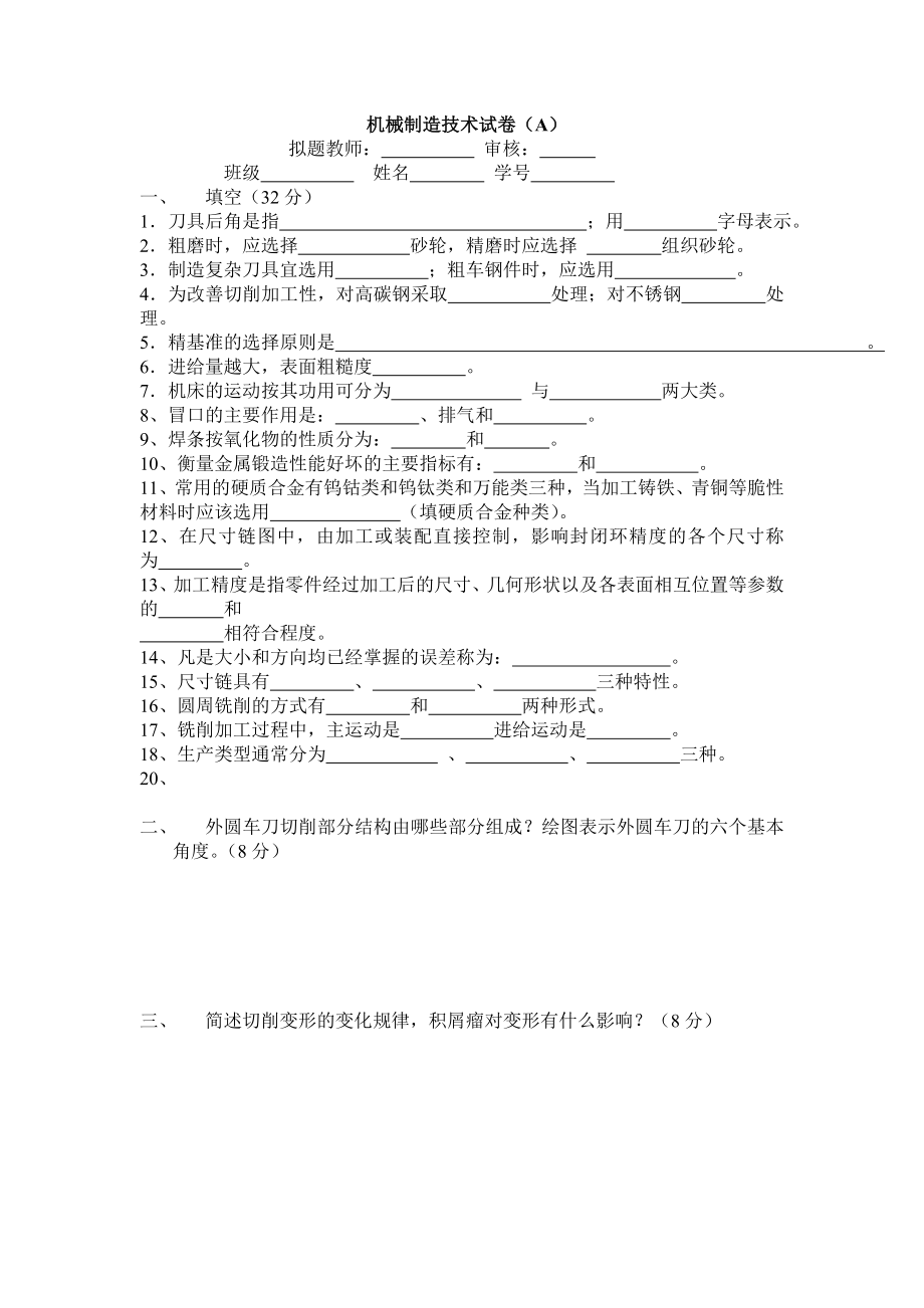 机械制造技术基础考试及答案汇总.doc_第1页