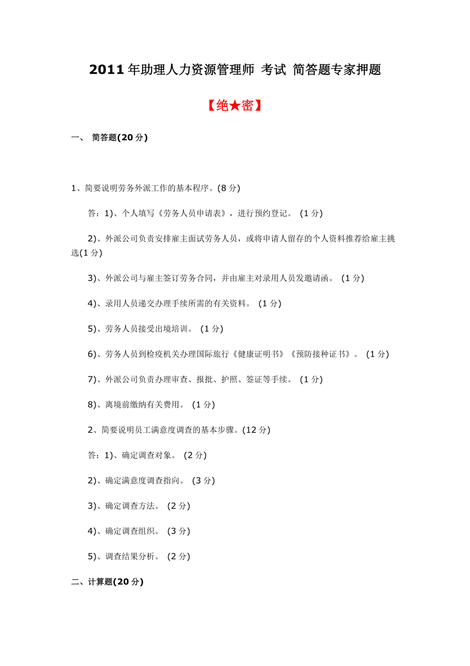 助理人力资源管理师 考试 简答题专家押题【绝★密】.doc_第1页