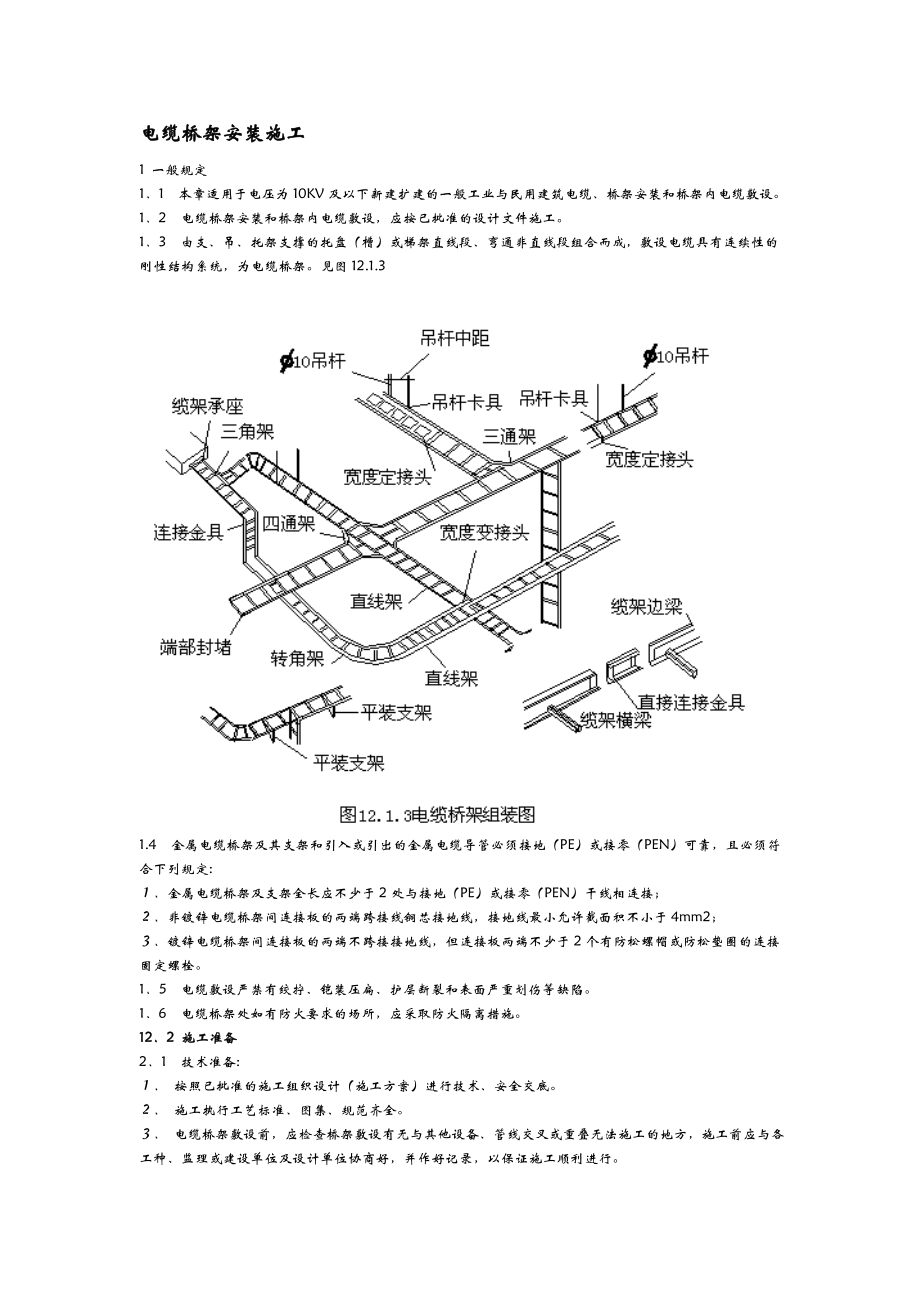 电缆桥架安装施工规范标准.doc_第1页