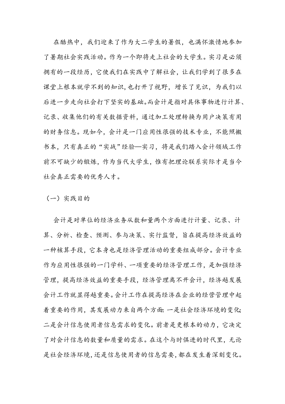 大二学生会计操作工作会计专业暑期社会实践报告.doc_第2页