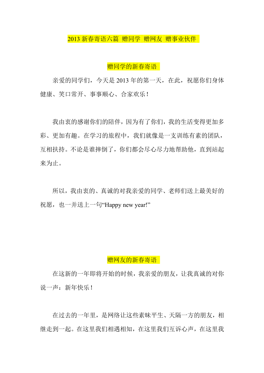 新寄语六篇 赠同学 赠网友 赠事业伙伴.doc_第1页