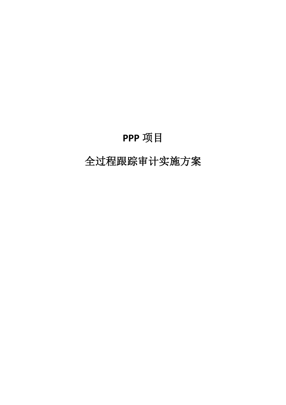 PPP跟踪审计方案.doc_第1页