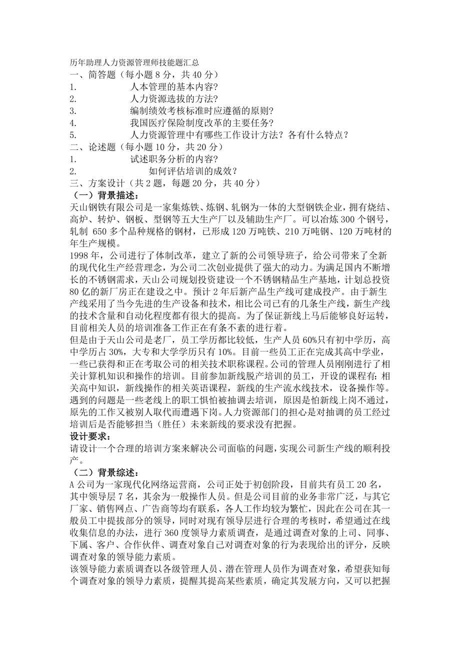 历助理人力资源管理师技能题汇总.doc_第1页