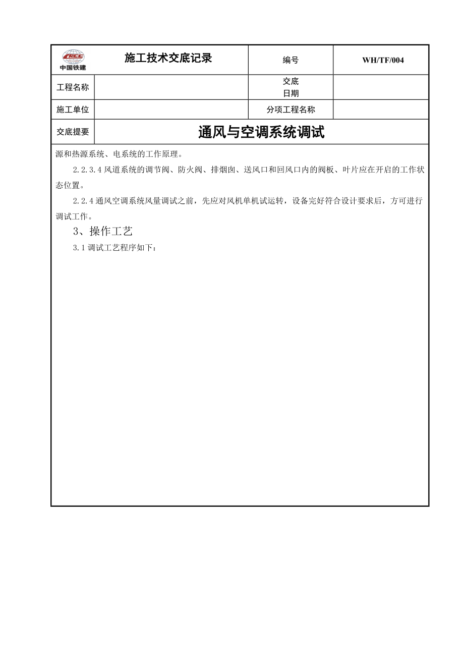 通风与空调系统调试技术交底.doc_第2页