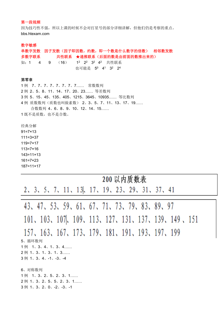 华图名师班(李委明)数量关系笔记.doc_第1页