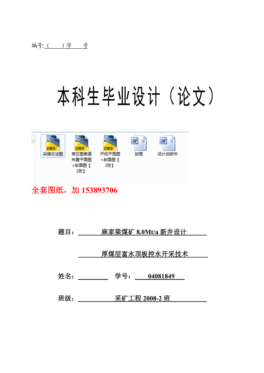 采矿工程毕业设计（论文）麻家梁煤矿8.0 Mta新井设计【全套图纸】.doc_第1页