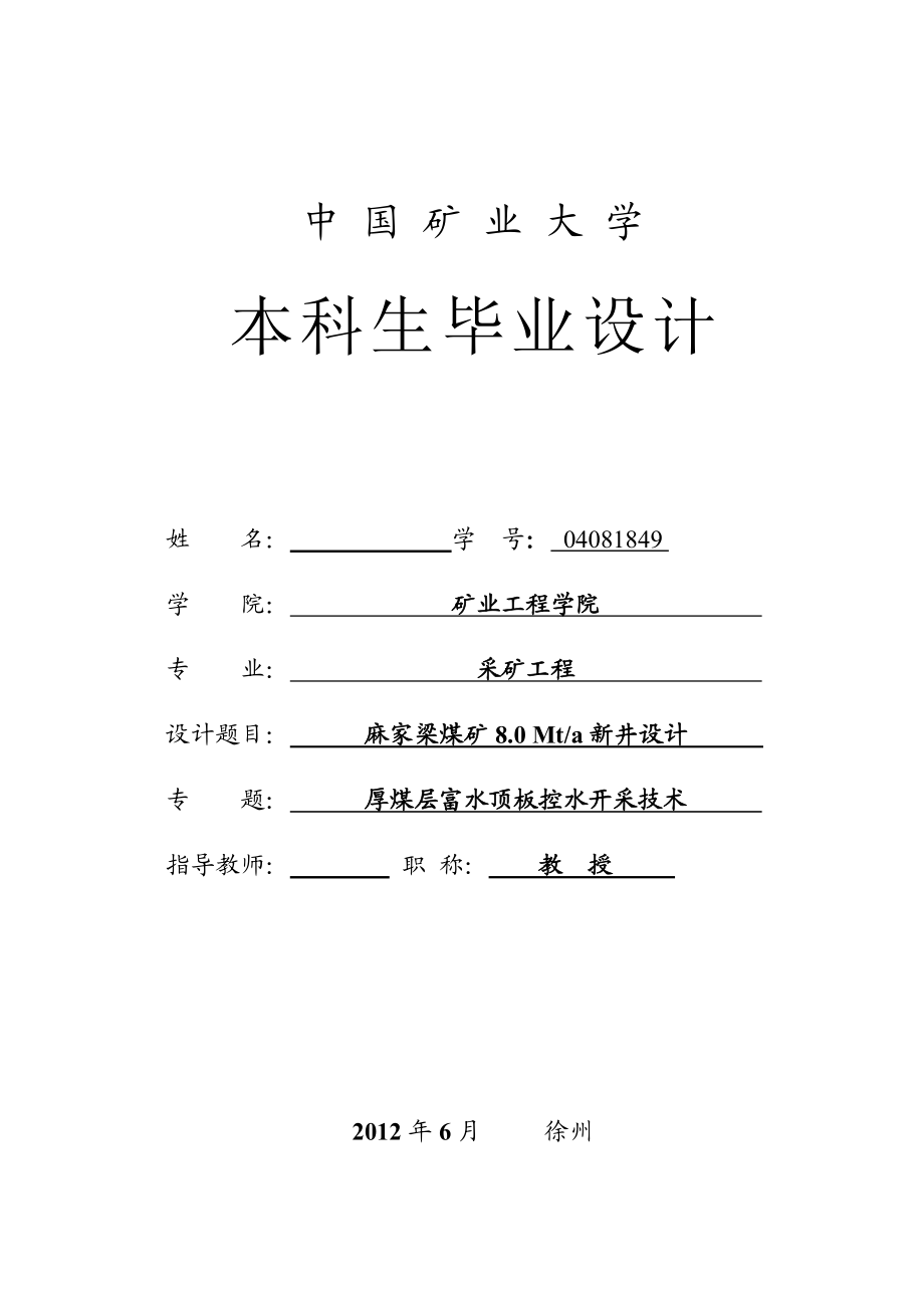 采矿工程毕业设计（论文）麻家梁煤矿8.0 Mta新井设计【全套图纸】.doc_第3页