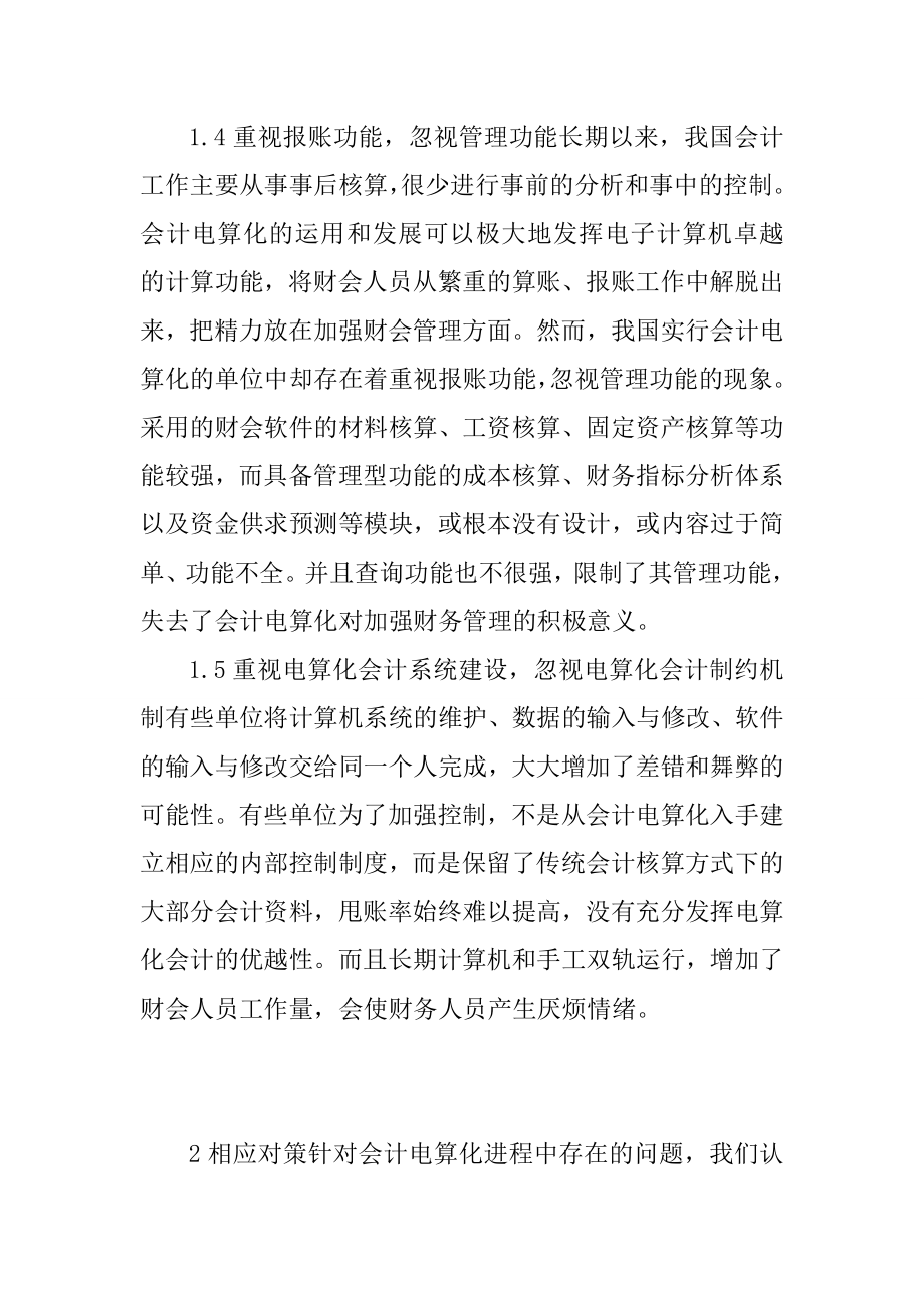 关于会计电算化论文会计电算化的论文：会计电算化工作中存在的问题及对策研究.doc_第3页