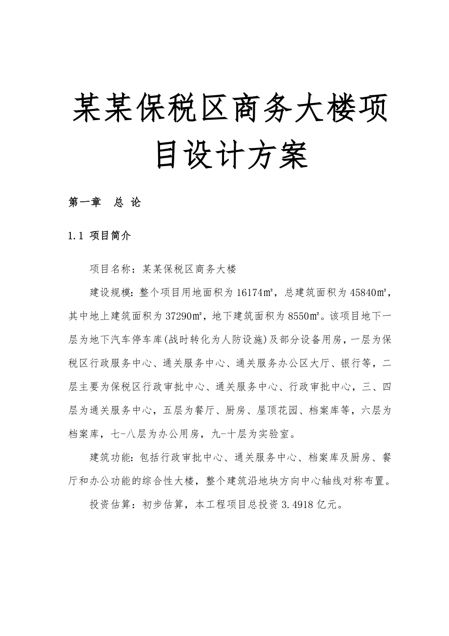 某某保税区商务大楼项目设计方案.doc_第1页