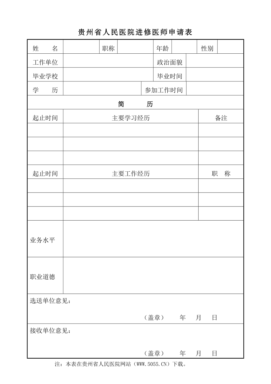 贵州省人民医院进修医师申请表.doc_第1页