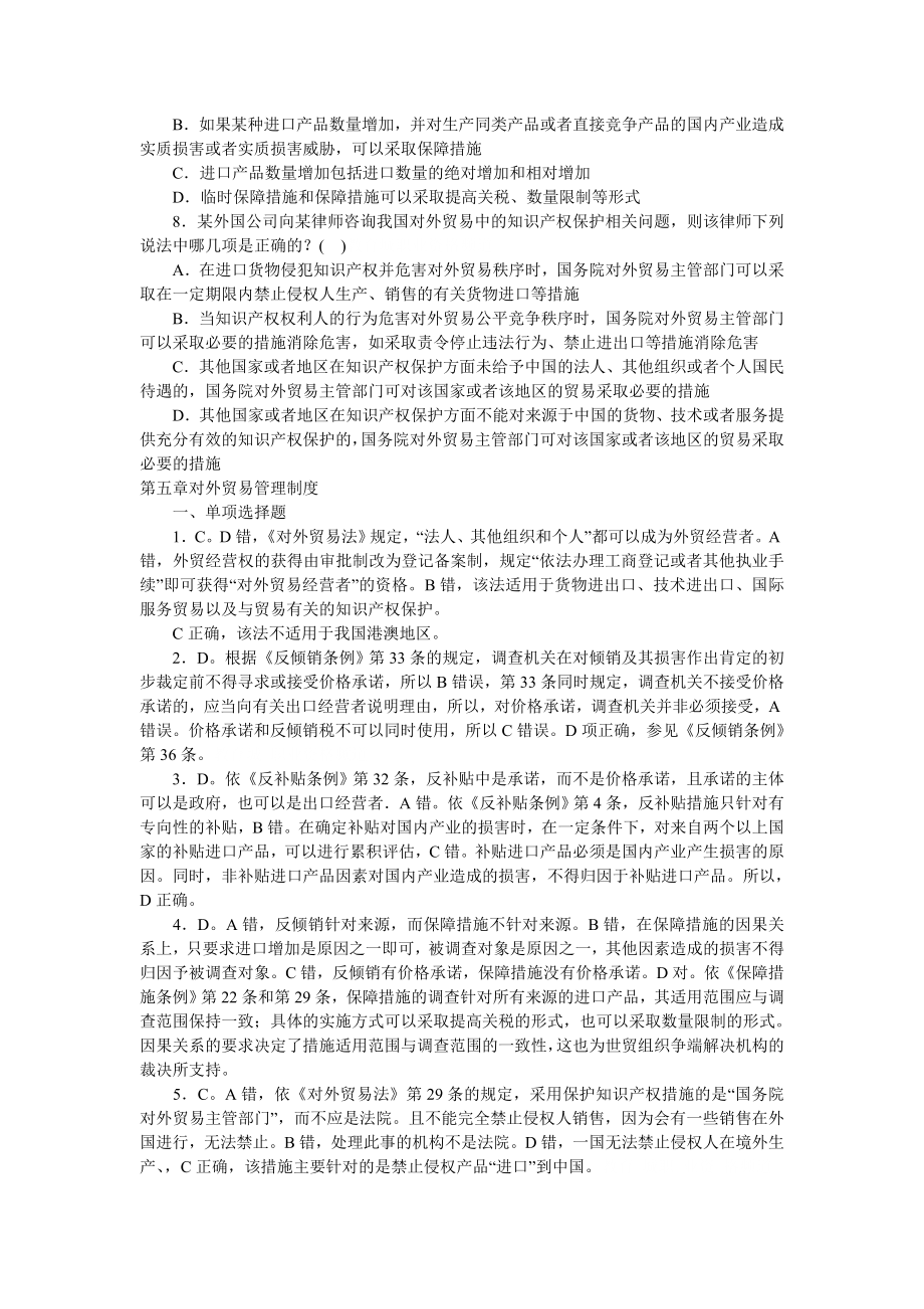 司法考试国际经济法配套测试题：第五章对外贸易管理制度.doc_第3页