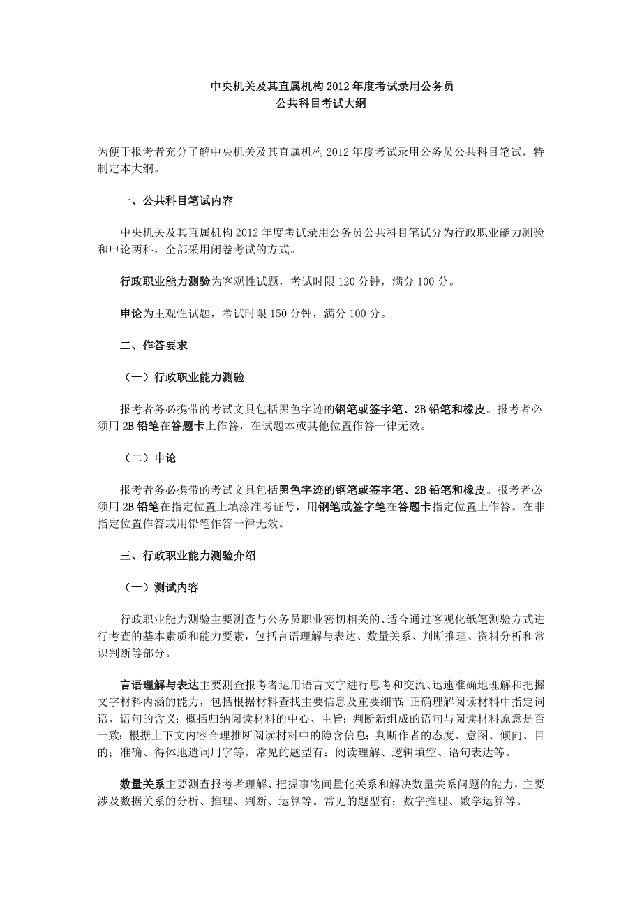 中央机关及其直属机构考试录用公务员大纲.doc_第1页