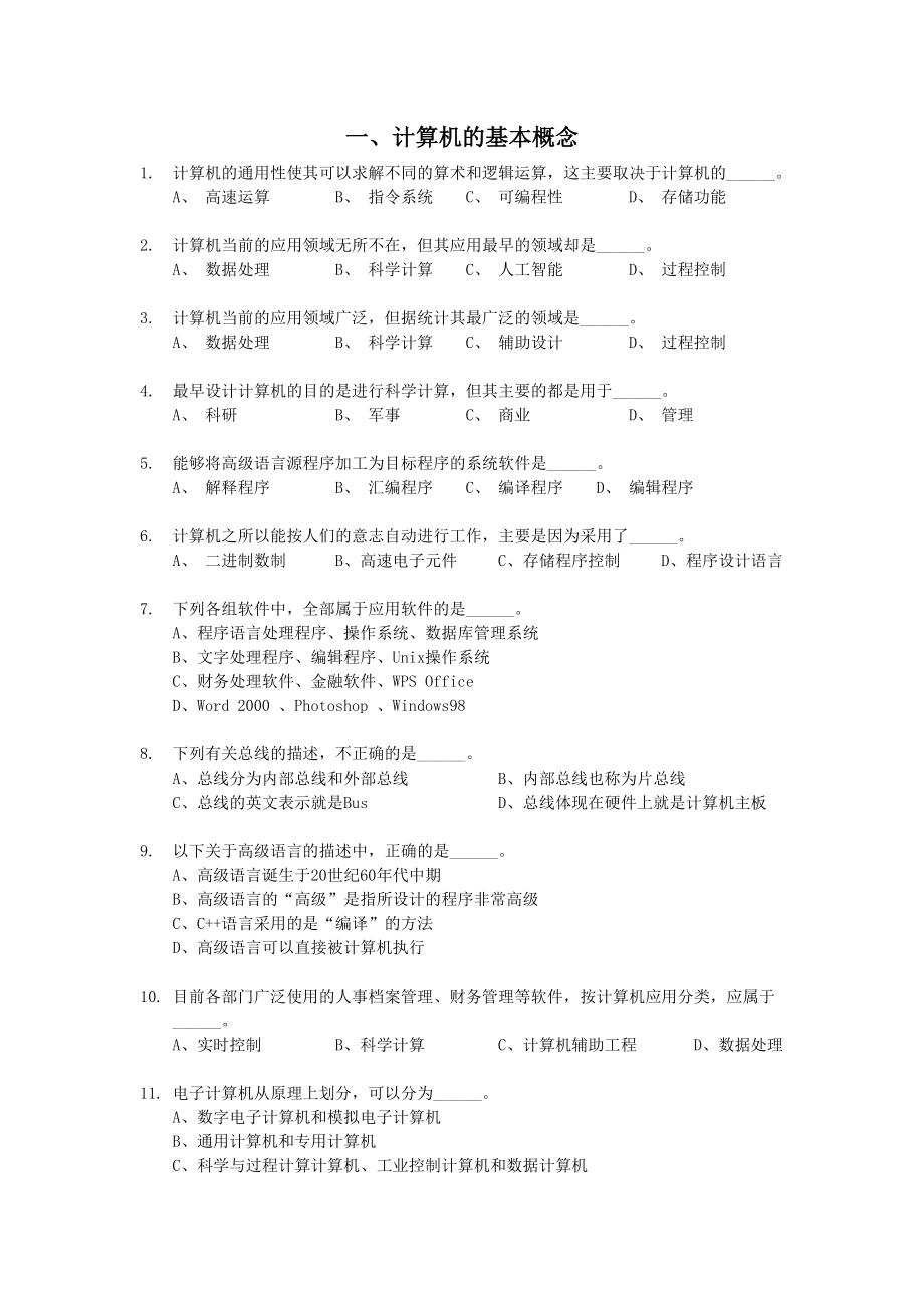 计算机基础选择题题库.doc_第1页