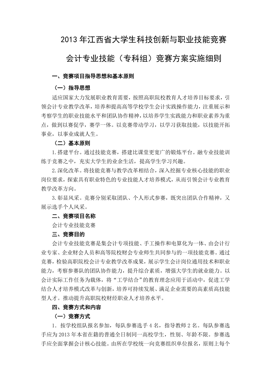 大学生科技创新与职业技能竞赛会计专业技能（专科组）竞赛方案实施细则.doc_第1页