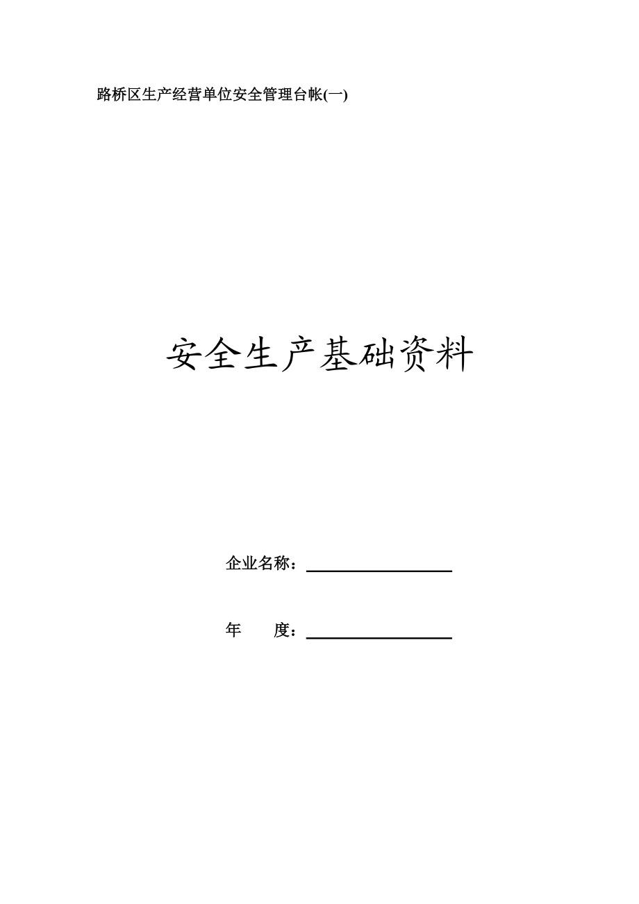 (一)安全生产基础资料.doc_第1页