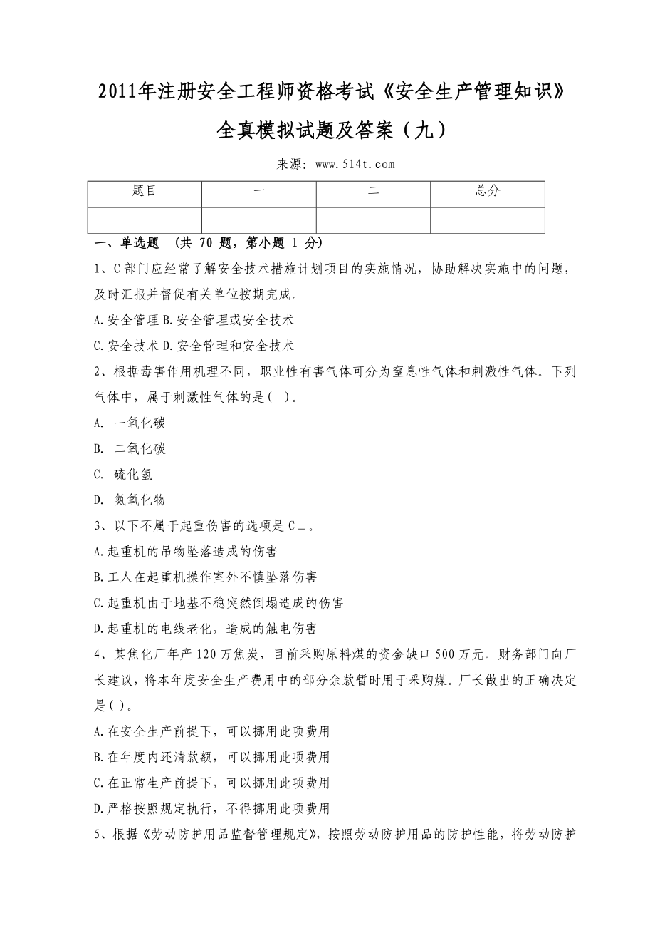 注册安全工程师资格考试《安全生产管理知识》全真模拟试题及答案（九） .doc_第1页