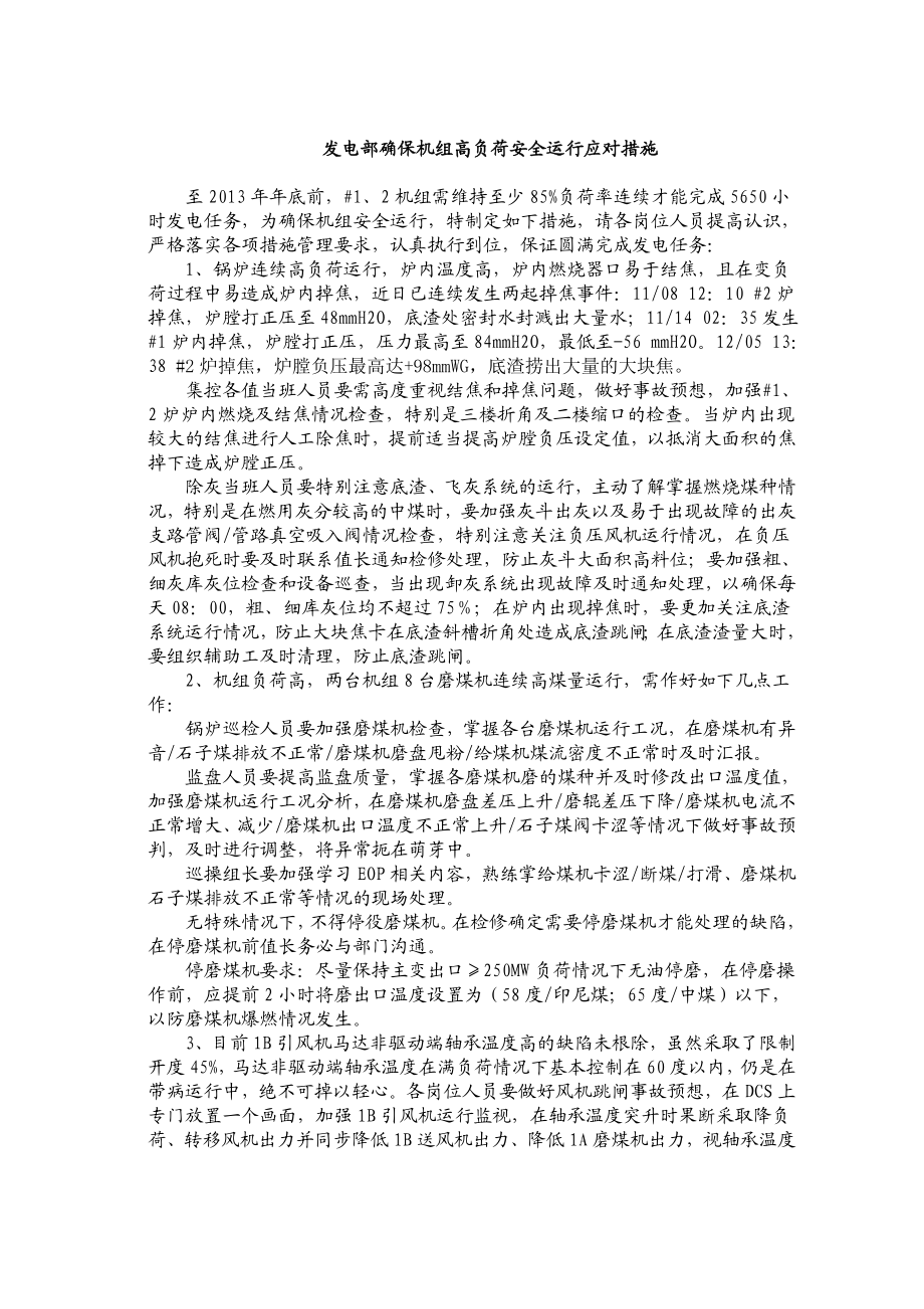 发电部确保机组高负荷安全运行应对措施.doc_第1页